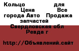 Кольцо 195-21-12180 для komatsu › Цена ­ 1 500 - Все города Авто » Продажа запчастей   . Свердловская обл.,Ревда г.